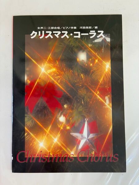 クリスマス・コーラス(女性二部・三部合唱/ピアノ伴奏)楽譜 発行KMP