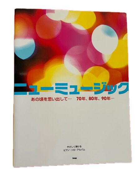 ピアノソロ(やさしく弾ける)楽譜「ニューミュージック あの頃を思い出して… 70年、80年、90年… 」KMP出版