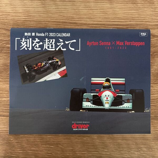 熱田護 Honda F1 2023 CALENDAR アイルトン・セナ×マックス・フェルスタッペン 非売品