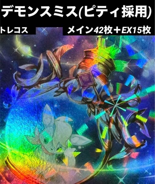 遊戯王 デモンスミス デッキ 本格構築