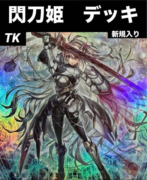 遊戯王 閃刀姫 デッキ 新規入り メイン40枚+EX15枚