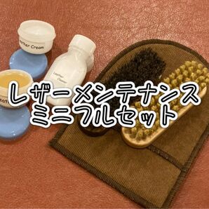 【新品】レザーメンテナンス ミニフルセット