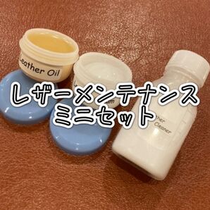 【新品】レザーメンテナンス ミニセット