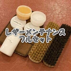 【新品】レザーメンテナンス フルセット