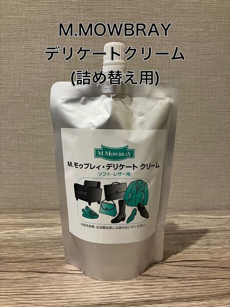 【新品】M.MOWBRAY デリケートクリーム(詰め替え用) #靴磨き#グラブお手入れ#レザーメンテナンス#保湿#ひび割れ防止
