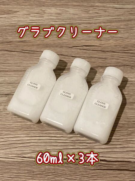 【新品】GLOVE CLEANER(グラブクリーナー)