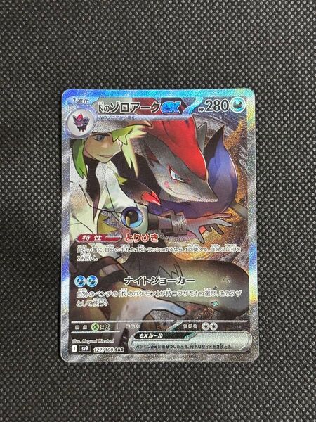 ポケモンカード Nのゾロアークex SAR