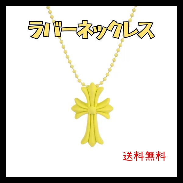 ラバーネックレス クロス メンズ 黄色 ユニセックス ネックレス クロムハーツ