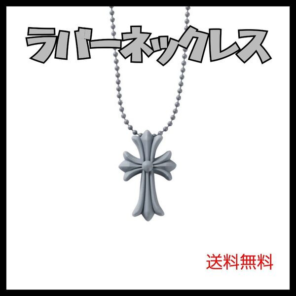 ラバーネックレス クロス メンズ 透明 ユニセックス ネックレス 推し活 クロムハーツ アイドル