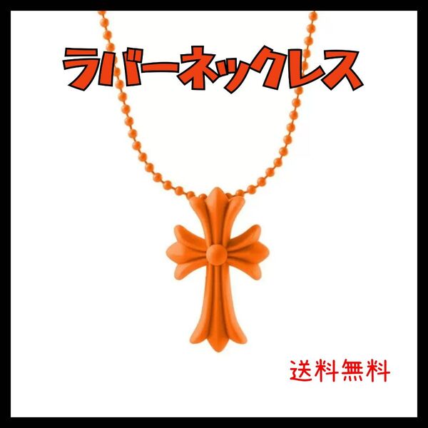 ラバーネックレス クロス メンズ オレンジ ユニセックス ネックレス 推し活