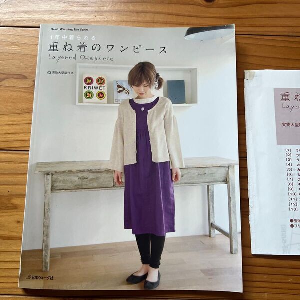 1年中着られる 重ね着のワンピース Heart Warming Life Series/日本ヴォーグ社