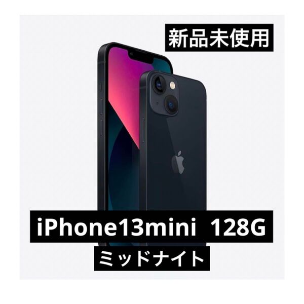 【新品未使用】iPhone 13 mini 128G SIMフリー ミッドナイト
