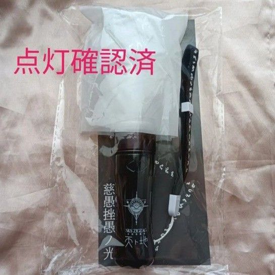 点灯確認済 真天地開闢集団ジグザグ ペンライト 制御 慈愚挫愚ノ光 救いの手 【47都道府県 ゆっくり行脚禊にて使用可能】