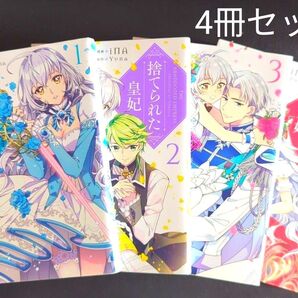 捨てられた皇妃4冊セット