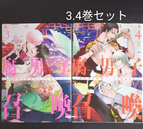 腐男子召喚 異世界で神獣にハメられました 3.4巻セット/藤咲もえ
