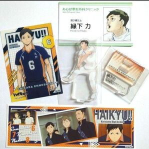 ハイキュー縁下力4点セット アクスタ、名刺など