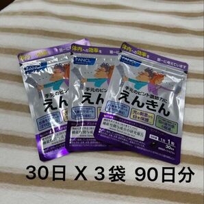 ファンケル FANCL えんきん 30日x3袋 機能性表示食品 目のサプリ 目の疲労感