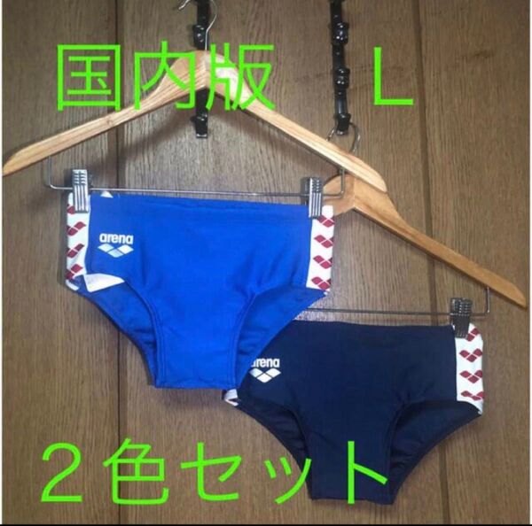 新品 Lサイズ 2色2枚セット arena 競泳水着 ブルー&ネイビー ビキニ 競パン ブーメラン