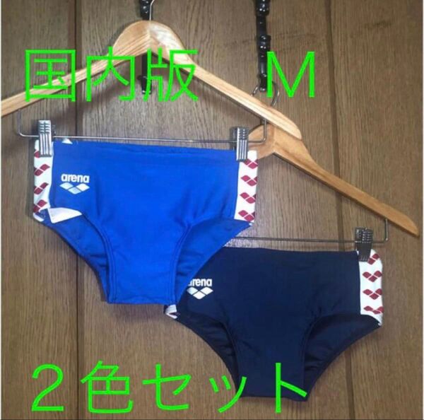 新品 Mサイズ 2色2枚セット arena 競泳水着 ブルー&ネイビー ビキニ 競パン ブーメラン