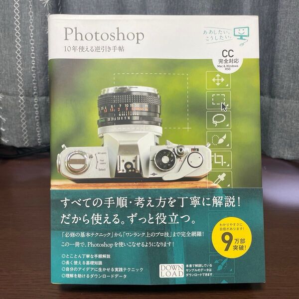 Photoshop 10年使える逆引き手帖 CC完全対応