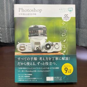 Photoshop 10年使える逆引き手帖 CC完全対応