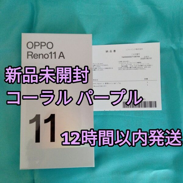 【新品未開封】SIMロック解除不要 SIMフリー OPPO Reno11 A 8GB/128GB オッポ リノ11A