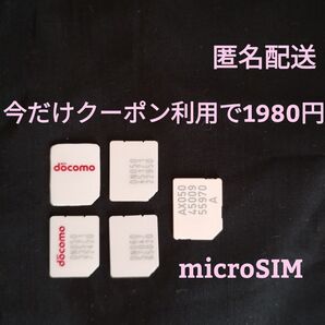 解約済み microSIMカード 5枚 アクティベーション用 アクチベーション用 マイクロシムカード