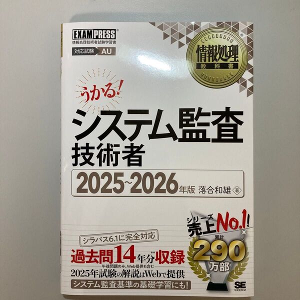 未使用、未読 システム監査技術者 対応試験AU 2025~2026年版 (情報処理教科書) 落合和雄/著