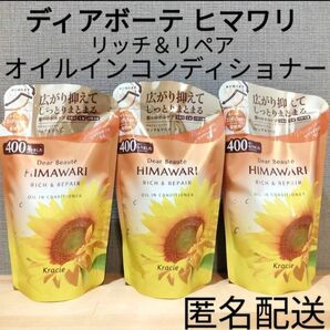 ディアボーテ ヒマワリ まとめ売り リッチ&リペア オイルインコンディショナー 詰替 つめかえ用 3点セット クラシエ ヘアリンス