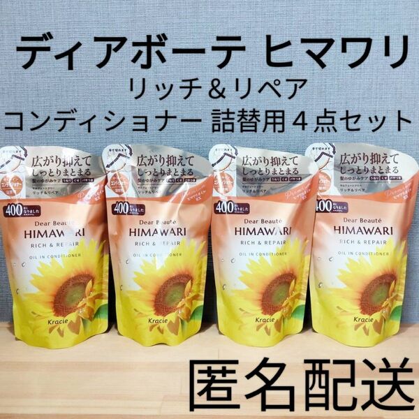ディアボーテ ヒマワリ リッチ&リペア オイルインコンディショナー 詰替 つめかえ用 クラシエ 4点セット まとめ売り ヘアリンス