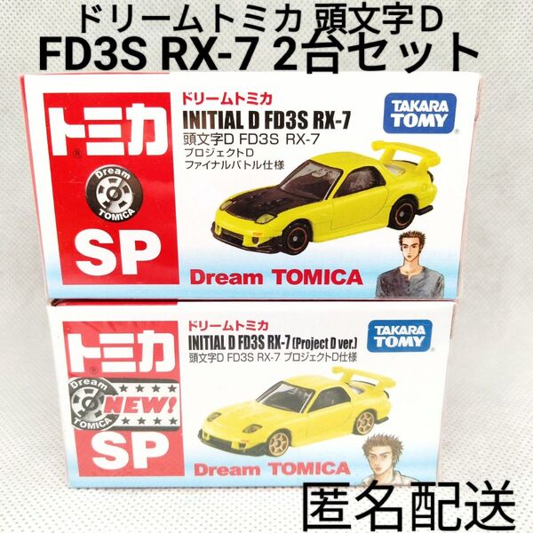 ドリームトミカSP 頭文字D FD3S RX-7 プロジェクトD ファイナルバトル仕様 絶版廃盤モデル 2台セット まとめ売り