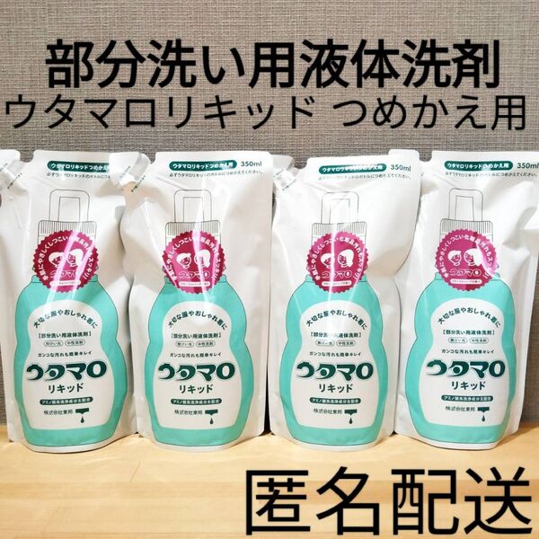 東邦ウタマロリキッド 詰替 つめかえ用 350ml 4袋セット まとめ売り 部分洗い用液体洗剤洗剤 おしゃれ着 アミノ酸系洗浄成分