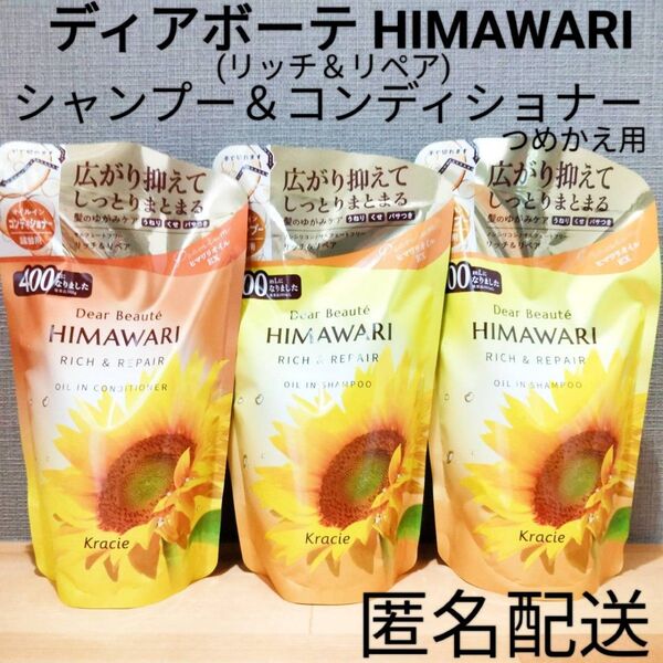 ディアボーテ ヒマワリ HIMAWARI リッチ&リペア オイルインシャンプー&コンディショナー 詰替 つめかえ用 3点まとめ売り