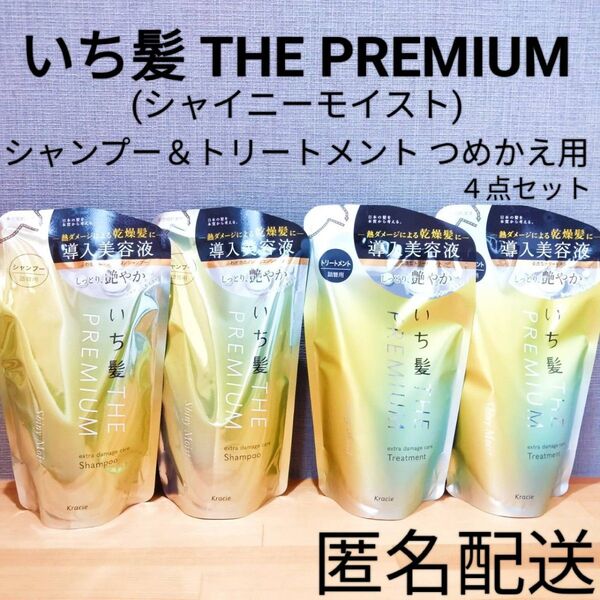 いち髪 THE PREMIUM シャイニーモイスト エクストラダメージケアシャンプー&トリートメント 詰替 つめかえ用 まとめ売り