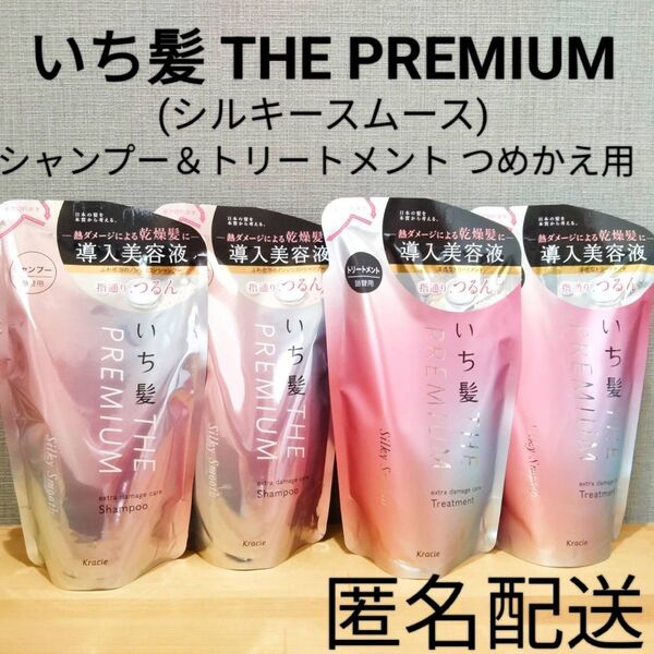 いち髪 THE PREMIUM シルキースムース エクストラダメージケアシャンプー&トリートメント 詰替 つめかえ用 まとめ売り