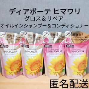ディアボーテ ヒマワリ グロス&リペア オイルインシャンプー&コンディショナー 詰替 つめかえ用 セット まとめ売りノンシリコン