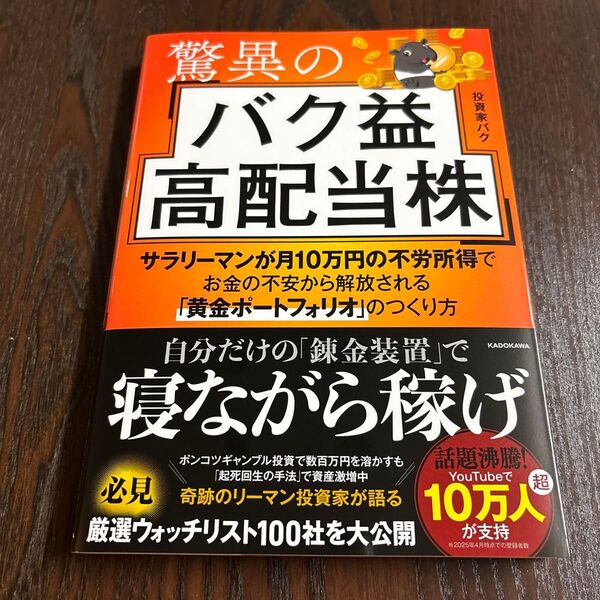驚異のバク益高配当株 サラリーマンが月10万円の不労所得でお金の不安から解放される「黄金ポートフォリオ」のつくり方 投資家バク/著
