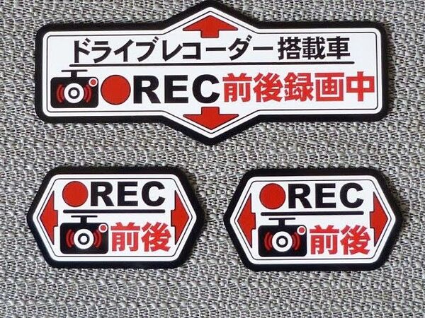 ★ マグネットステッカー ドラレコ「前後録画中」白3枚セット
