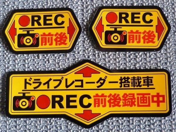 ★ マグネットステッカー ≪ドラレコ前後録画中≫3枚セット