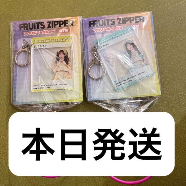FRUITS ZIPPER GIGO フルーツジッパー アクリルキーホルダー 櫻井優衣 早瀬ノエル