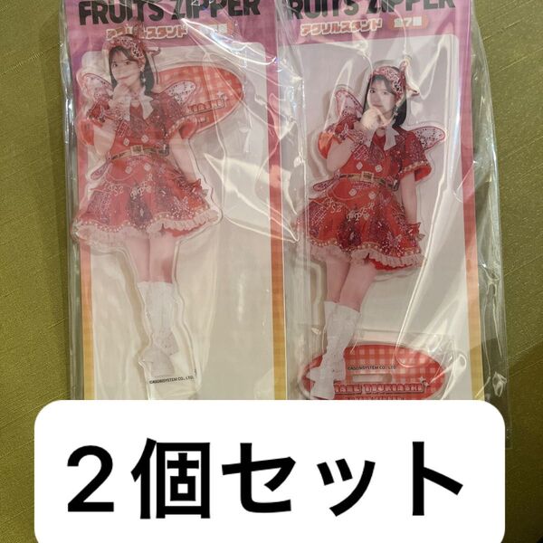 月足天音 FRUITS ZIPPER アクリルスタンド アクスタ GiGO フルーツジッパー 2個セット