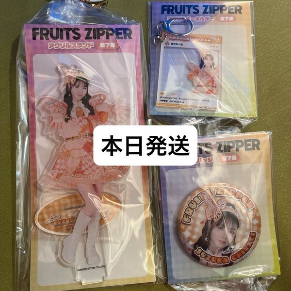 FRUITS ZIPPER アクリルキーホルダー 缶バッジ アクリルスタンド アクスタ 鎮西寿々歌 gigo フルーツジッパー