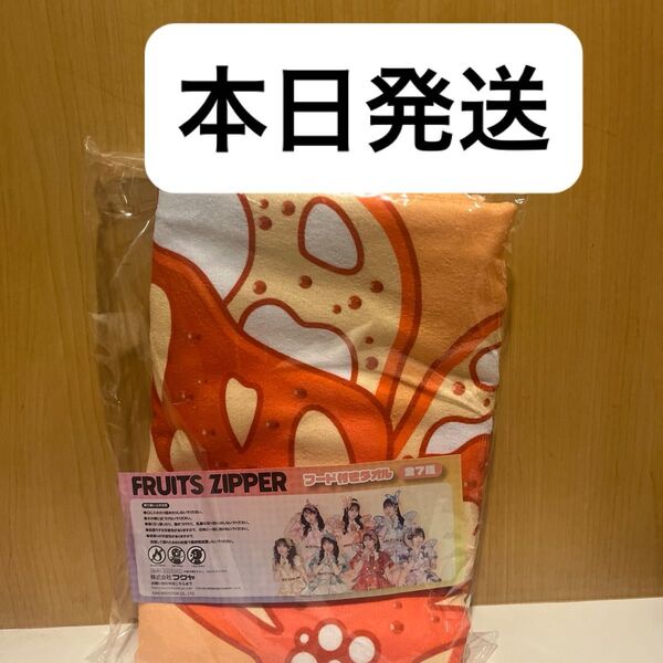 FRUITS ZIPPER フード付きタオル GiGO限定 鎮西寿々歌 フルーツジッパー