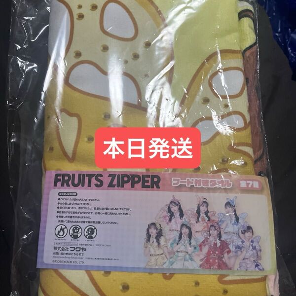 FRUITS ZIPPER フード付きタオル 早瀬ノエル GiGO限定 フルーツジッパー