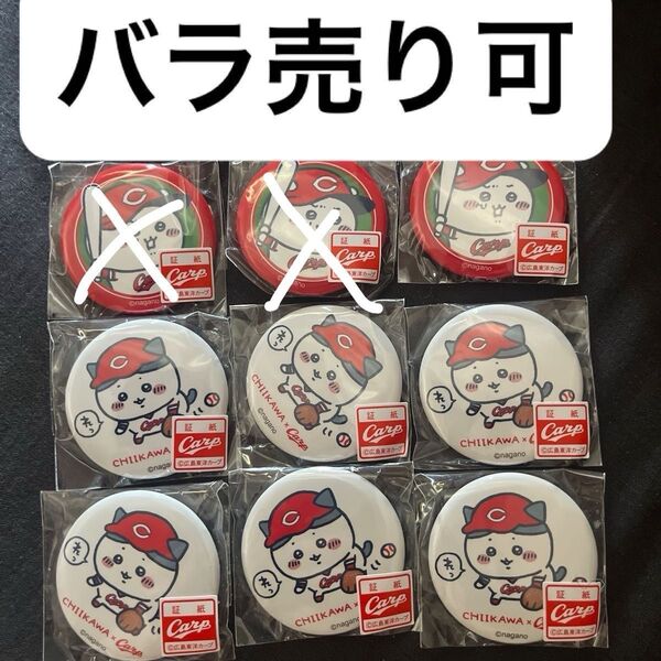 ちいかわ×広島東洋カープ カプセル(ちいかわ ハチワレ 缶バッジ) バラ売りの場合1つ1099円 ちいかわのみ1199円