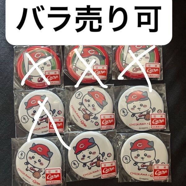 ちいかわ×広島東洋カープ カプセル(ちいかわ ハチワレ 缶バッジ) バラ売りの場合1つ1099円 5個セット