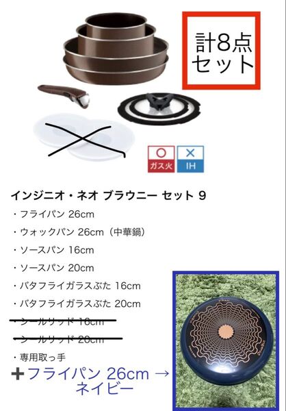 インジニオ・ネオ ブラウニー 限定セット ティファール 26cm 計8点 T-fal 【ガス火専用】フライパン ウォックパン 鍋