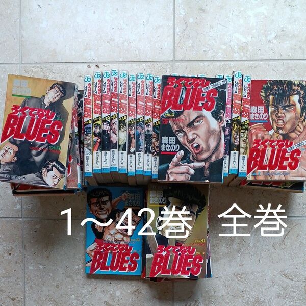 ろくでなしBLUES 1~42 (ジャンプコミックス) 森田 まさのり 著 全巻セット