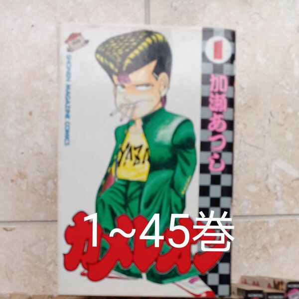 カメレオン 1~45 (週刊少年マガジンKC) 加瀬 あつし
