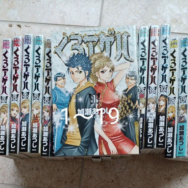 くろアゲハ 1~19 (講談社コミックス Monthly Shonen Magazine Comics) 加瀬あつし/著